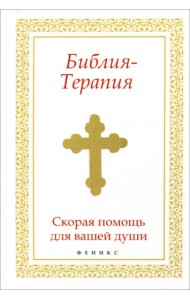 Библия-Терапия: скорая помощь для вашей души