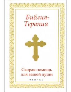 Библия-Терапия: скорая помощь для вашей души