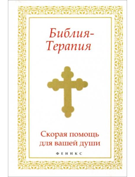 Библия-Терапия: скорая помощь для вашей души