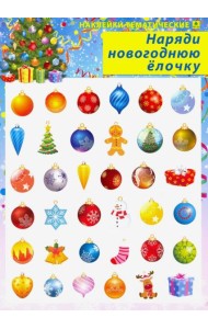 Наряди новогоднюю елочку. Наклейки тематические