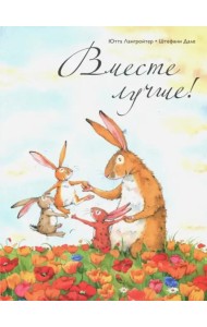 Вместе лучше!