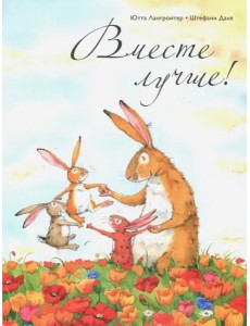 Вместе лучше! Вместе лучше!