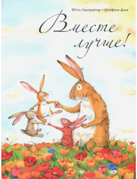 Вместе лучше!