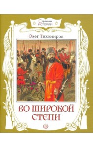 Во широкой степи