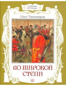 Во широкой степи