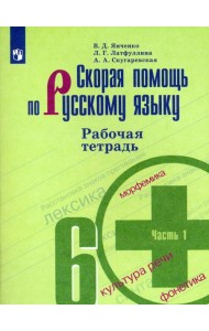 Скорая помощь по русс. яз. 6кл ч1 [Рабочая тетр.]