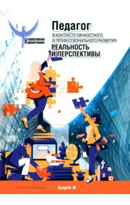 Педагог в контексте личностного и профессионального развития