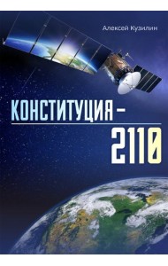 Конституция–2110