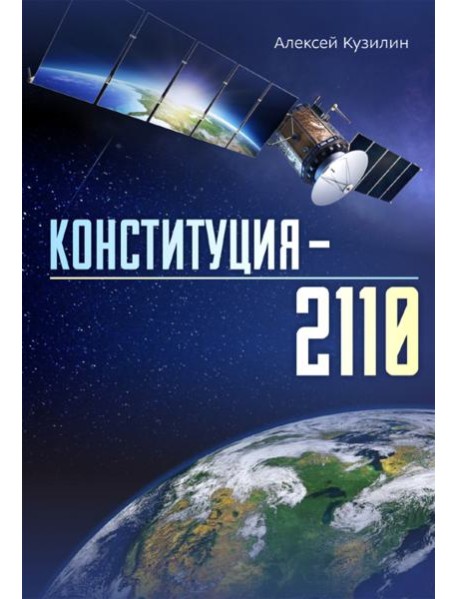 Конституция–2110