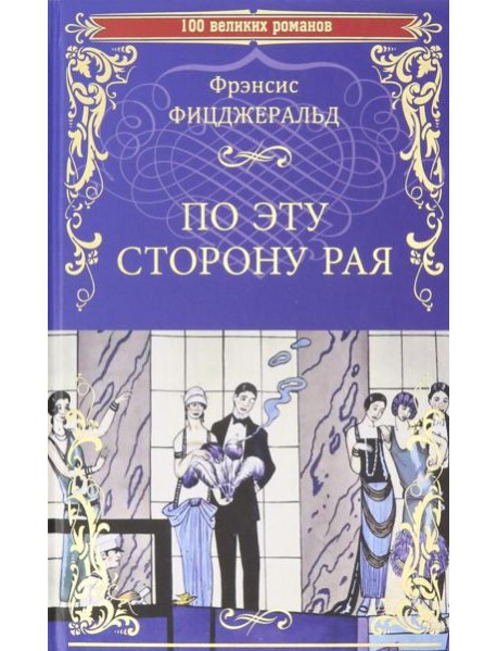 По эту сторону рая