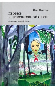 Прорыв к невозможной связи. Статьи о русской поэзии