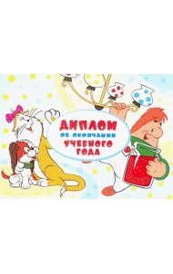 ШД2-12586 Диплом об оконч.уч.года. Малыш и Карлсон