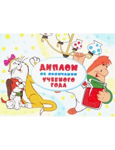 ШД2-12586 Диплом об оконч.уч.года. Малыш и Карлсон