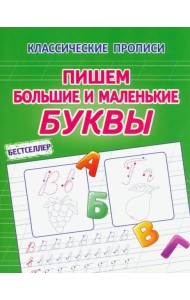 Пишем большие и маленькие буквы