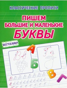 Пишем большие и маленькие буквы Пишем большие и маленькие буквы