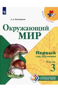 Окружающий мир. Первый год обучения. Учебное пособие. В 3-х частях