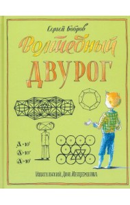 Волшебный двурог. Путешествие начинается