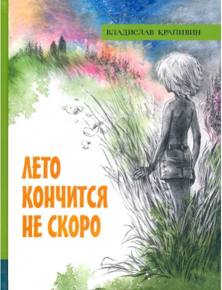 ИБФИП/Лето кончится не скоро