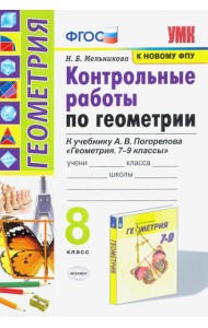 Геометрия. 8 класс. Контрольные работы. К учебнику А. В. Погорелова