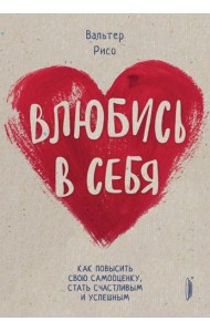 Влюбись в себя! Как повысить свою самооценку, стат