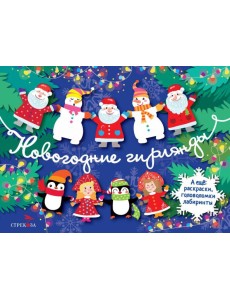 Новогодние гирлянды. Выпуск 2