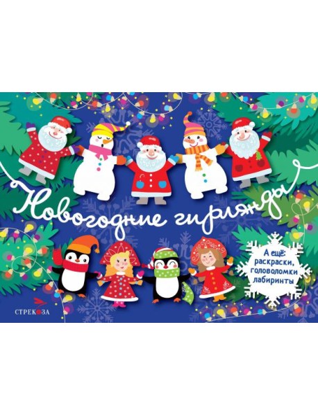 Новогодние гирлянды. Выпуск 2