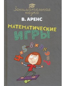 Математические игры и развлечения
