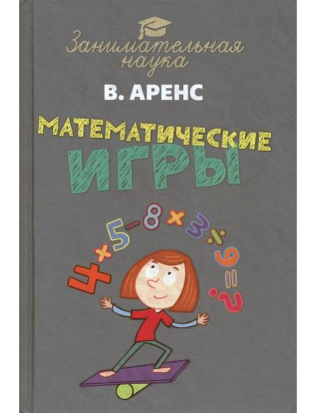 Математические игры и развлечения