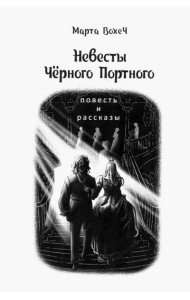 Невесты Чёрного Портного