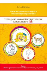 Тетрадь по звуковой культуре речи. Гласный звук Ы