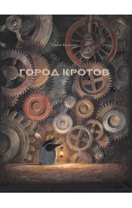 Город кротов