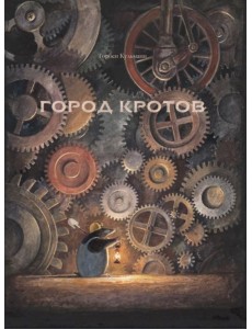 Город кротов