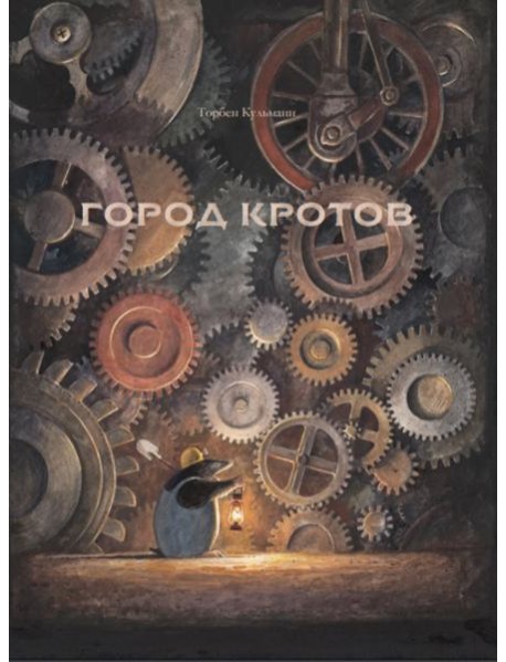 Город кротов