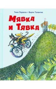 Мявка и Тявка