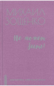 Не может быть!