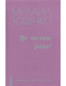 Не может быть!