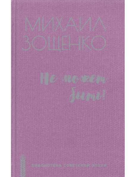 Не может быть!