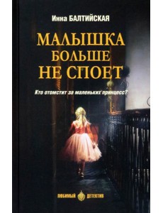 Малышка больше не споет