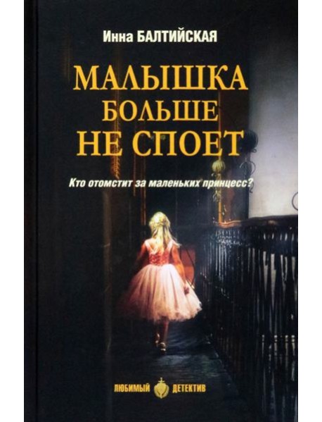 Малышка больше не споет