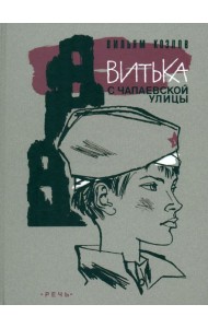 Витька с Чапаевской улицы