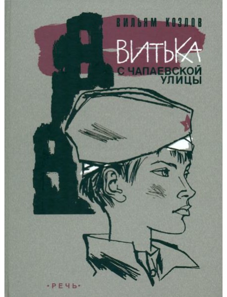 Витька с Чапаевской улицы