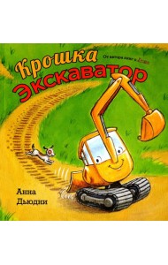 Крошка Экскаватор