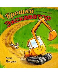 Крошка Экскаватор Крошка Экскаватор