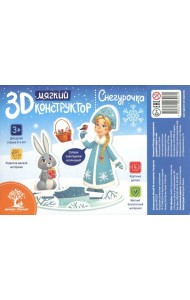 Мягкий 3D-конструктор. Снегурочка
