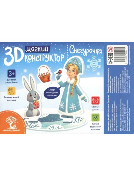 Мягкий 3D-конструктор. Снегурочка