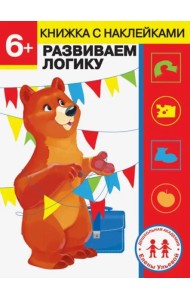 Дошкольная академия Елены Ульевой 6 лет. Развиваем логику