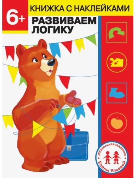 Дошкольная академия Елены Ульевой 6 лет. Развиваем логику