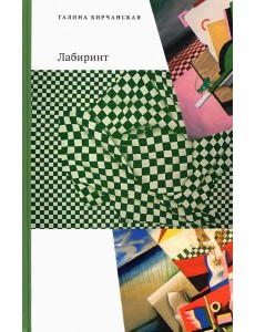 Лабиринт Лабиринт