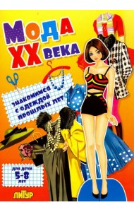 Мода ХХ века. Знакомимся с одеждой прошлых лет