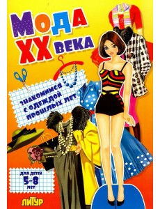 Мода ХХ века. Знакомимся с одеждой прошлых лет